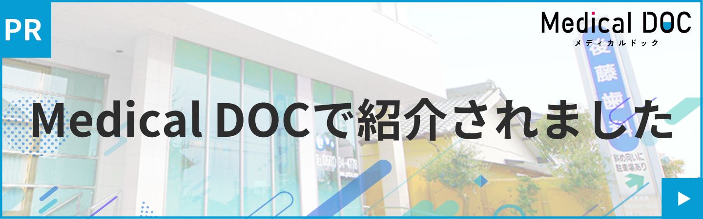 みよし市東陣取山の歯医者、後藤歯科