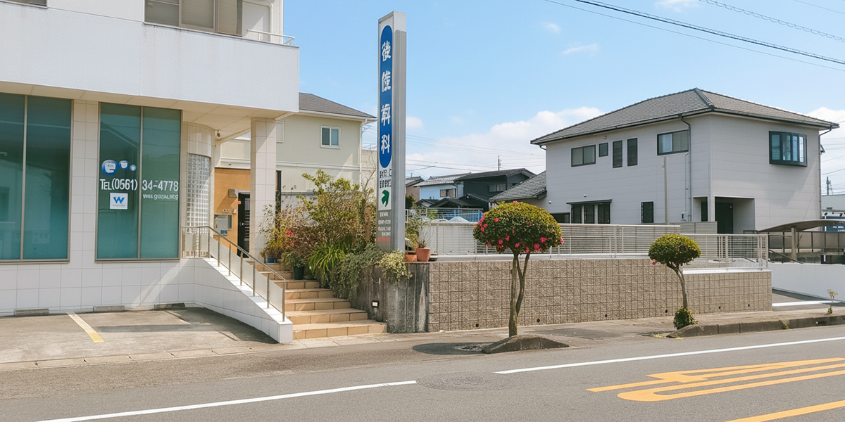 みよし市東陣取山の歯医者、後藤歯科